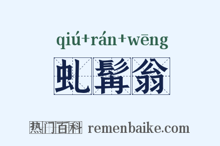 虬髯翁是什么意思的图片